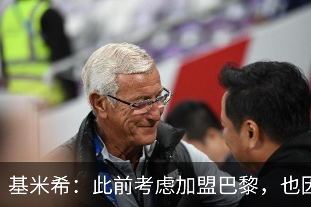 基米希：此前考虑加盟巴黎，也因想带他们队史首次夺得欧冠