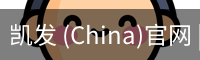 凯发 (China)官网 | 天生赢家·一触即发